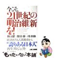 【中古】 今こそ、21世紀の明治維新を! 井口潔/著 関良雄/著 浅井隆/著