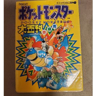 ポケモン(ポケモン)のポケットモンスタ－大百科赤緑青 Ｇａｍｅ　ｂｏｙ(アート/エンタメ)