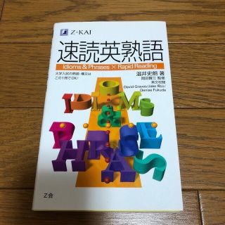 未使用❗️速読英熟語　　Z会(語学/参考書)