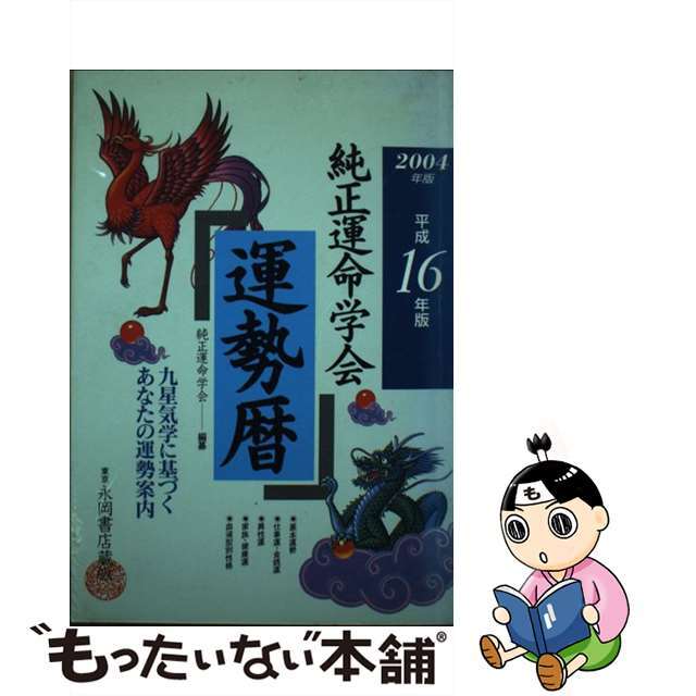 純正運命学会運勢暦 九星気学に基づくあなたの運勢案内 平成１６年版/永岡書店/純正運命学会