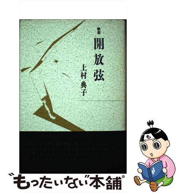 単行本ISBN-10開放弦 上村典子歌集/砂子屋書房/上村典子