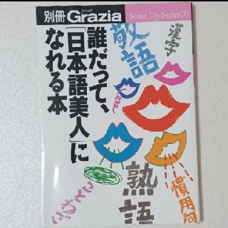 誰だって、「日本語美人」になれる本(ビジネス/経済)