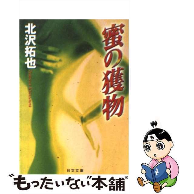 文庫ISBN-10蜜の獲物/日本文芸社/北沢拓也