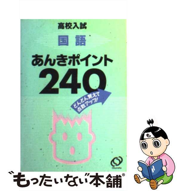 国語暗記ポイント　２４０ 改訂版/旺文社