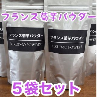 フランス菊芋パウダー★９０ｇ×５袋セット★フレッシュなパウダー★初収穫★(野菜)