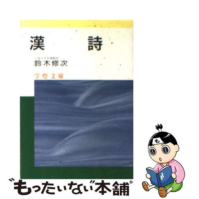 漢詩/学燈社/鈴木修次学燈社発行者カナ