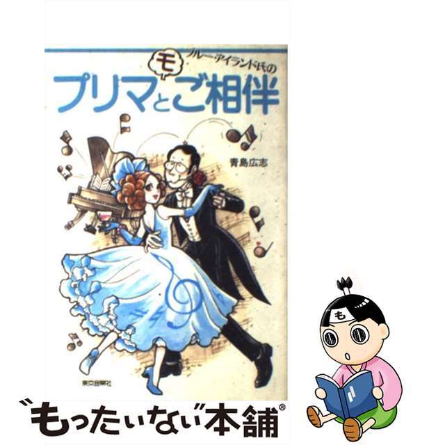 【中古】 ブルー・アイランド氏のプリマとご相伴/ハンナ/青島広志 エンタメ/ホビーのエンタメ その他(その他)の商品写真