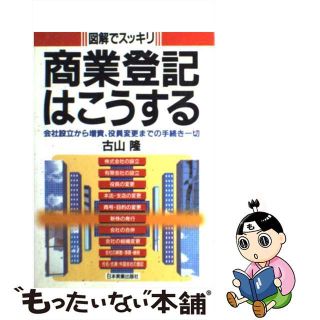 【中古】 商業登記はこうする 会社設立から増資、役員変更までの手続き一切/日本実業出版社/古山隆(人文/社会)