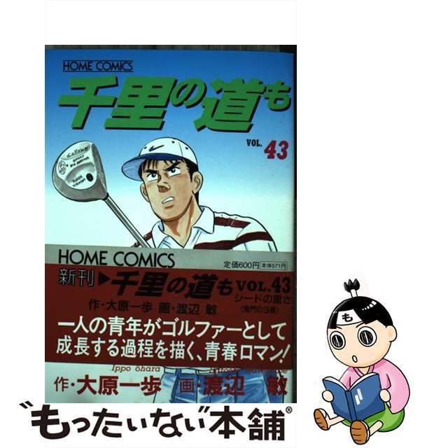 千里の道も ４３/ホーム社（千代田区）/大原一歩