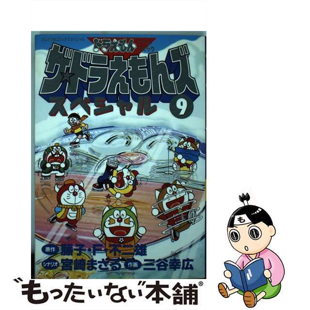 ザ・ドラえもんズスペシャル ドラえもんゲームコミック ９/小学館/藤子・Ｆ・不二雄シヨウガクカンページ数