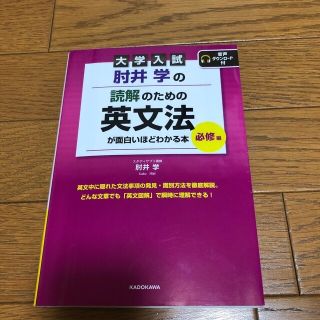 大学入試肘井学の読解のための英文法が面白いほどわかる本　必修編 音声ダウンロード(語学/参考書)