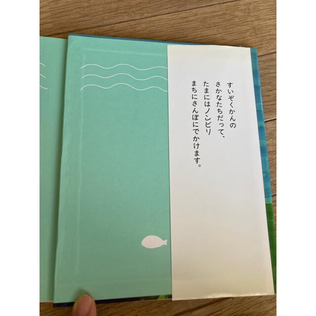 ノンビリすいぞくかん エンタメ/ホビーの本(絵本/児童書)の商品写真