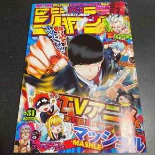 シュウエイシャ(集英社)の週間少年ジャンプ　2022年　31号(漫画雑誌)