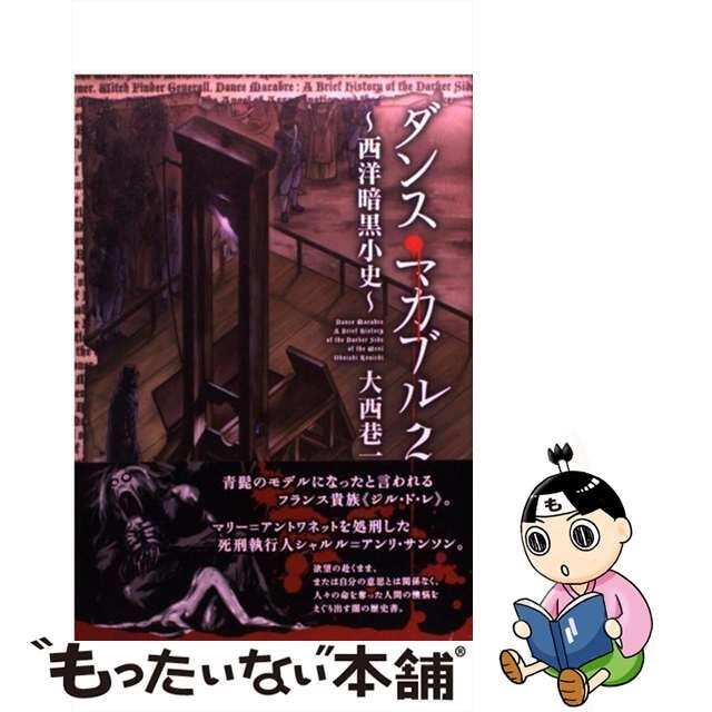 【中古】 ダンス・マカブル～西洋暗黒小史～ ２/メディアファクトリー/大西巷一 エンタメ/ホビーの漫画(青年漫画)の商品写真