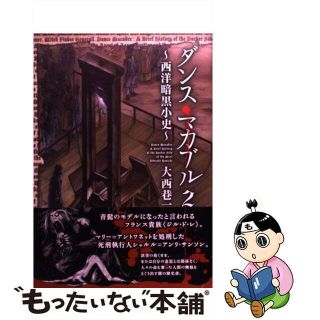 【中古】 ダンス・マカブル～西洋暗黒小史～ ２/メディアファクトリー/大西巷一(青年漫画)