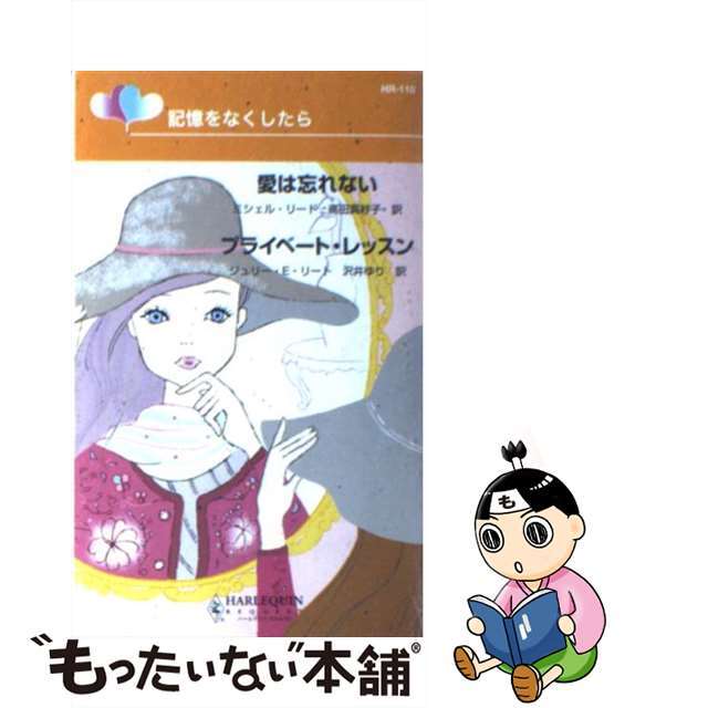 愛は忘れない／プライベート・レッスン 記憶をなくしたら/ハーパーコリンズ・ジャパン/ミシェル・リード