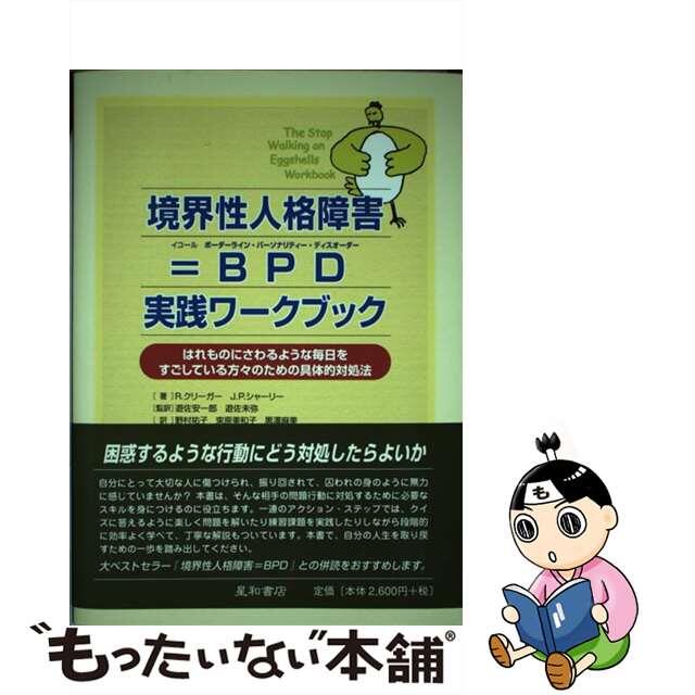 【中古】 境界性人格障害＝ＢＰＤ実践ワークブック はれものにさわるような毎日をすごしている方々のため/星和書店/ランディー・クリーガー エンタメ/ホビーの本(人文/社会)の商品写真