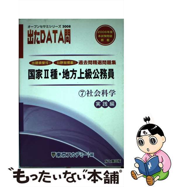 出たＤＡＴＡ問過去問精選問題集 国家２種・地方上級公務員 ７（２００８年度）/ティーエーネットワーク/東京アカデミー