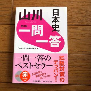 山川一問一答日本史 第３版(語学/参考書)