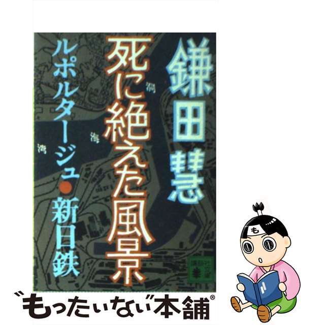 【中古】 死に絶えた風景 ルポルタージュ・新日鉄/講談社/鎌田慧 エンタメ/ホビーのエンタメ その他(その他)の商品写真
