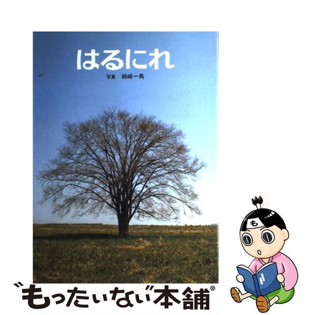【中古】 はるにれ/福音館書店/姉崎一馬 エンタメ/ホビーの本(絵本/児童書)の商品写真