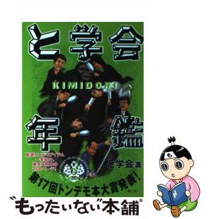 【中古】 と学会年鑑ｋｉｍｉｄｏｒｉ/楽工社/と学会(アート/エンタメ)