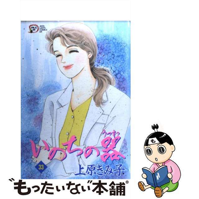 中古】 いのちの器 33/秋田書店/上原きみこ 女性漫画 中古】 いのちの器 33/秋田書店/上原きみこ 女性漫画