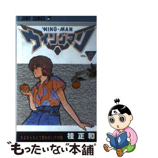 【中古】 ウイングマン 8/集英社/桂正和 エンタメ/ホビーの漫画(少年漫画)の商品写真