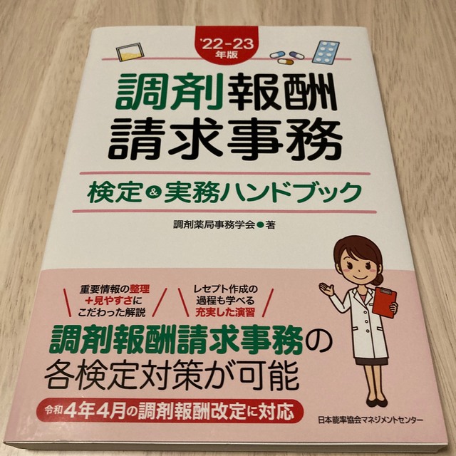 調剤報酬請求事務検定＆実務ハンドブック ’２２－２３年版 エンタメ/ホビーの本(健康/医学)の商品写真