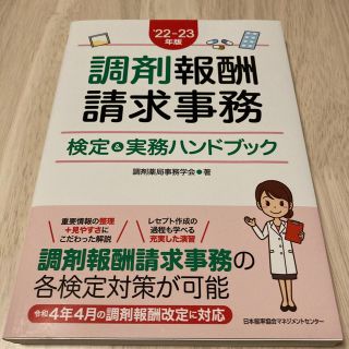 調剤報酬請求事務検定＆実務ハンドブック ’２２－２３年版(健康/医学)