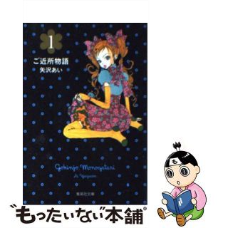 【中古】 ご近所物語 １/集英社/矢沢あい(その他)