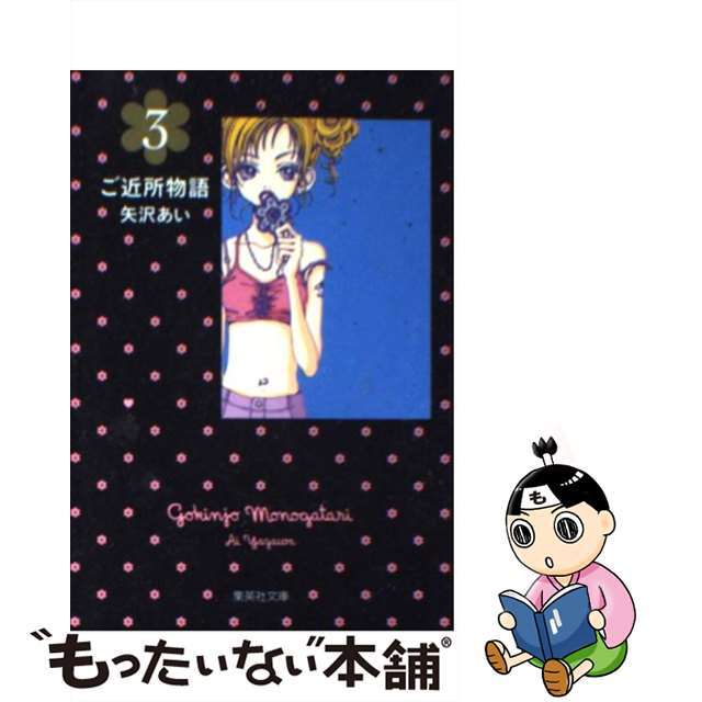 【中古】 ご近所物語 ３/集英社/矢沢あい エンタメ/ホビーの漫画(その他)の商品写真