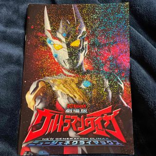 【中古】劇場版ウルトラマンタイガ　パンフレット　ニュージェネクライマックス(アート/エンタメ)