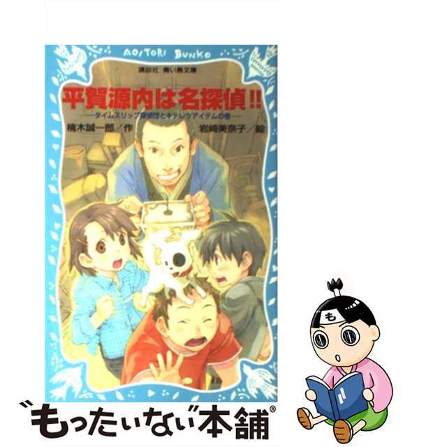 【中古】 平賀源内は名探偵!! タイムスリップ探偵団とキテレツアイテムの巻/講談社/楠木誠一郎 エンタメ/ホビーの本(絵本/児童書)の商品写真