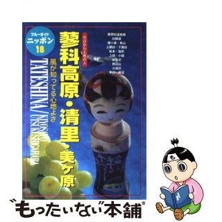 【中古】 蓼科高原・清里・美ケ原 今日から土地の人 第３改訂版/実業之日本社/実業之日本社(その他)