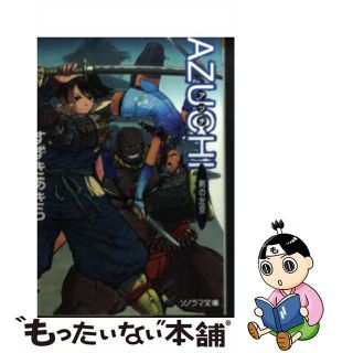 【中古】 Ａｚｕｃｈｉ 剣の左京/朝日ソノラマ/すずきあきら(その他)