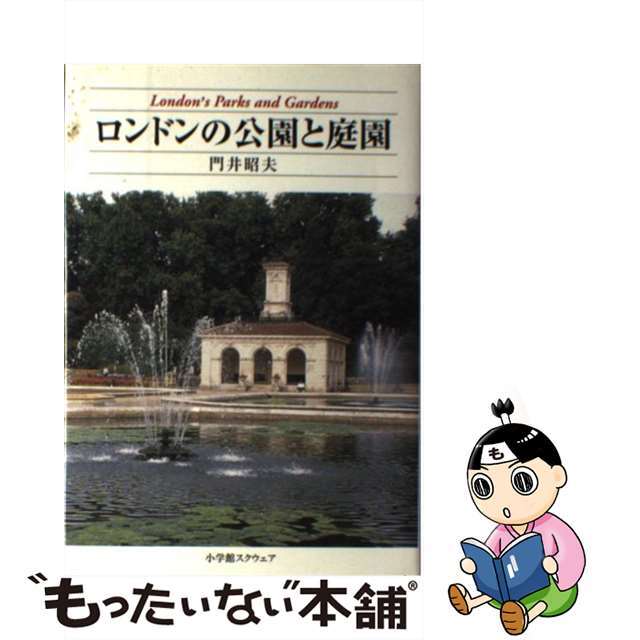 ロンドンの公園と庭園/小学館スクウェア/門井昭夫