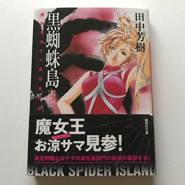 講談社(コウダンシャ)の黒蜘蛛島 薬師寺涼子の怪奇事件簿 エンタメ/ホビーの本(文学/小説)の商品写真