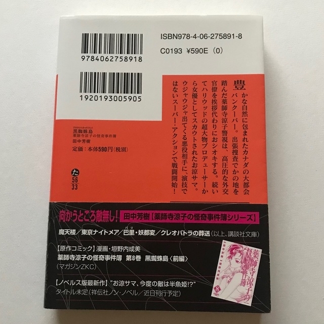 講談社(コウダンシャ)の黒蜘蛛島 薬師寺涼子の怪奇事件簿 エンタメ/ホビーの本(文学/小説)の商品写真