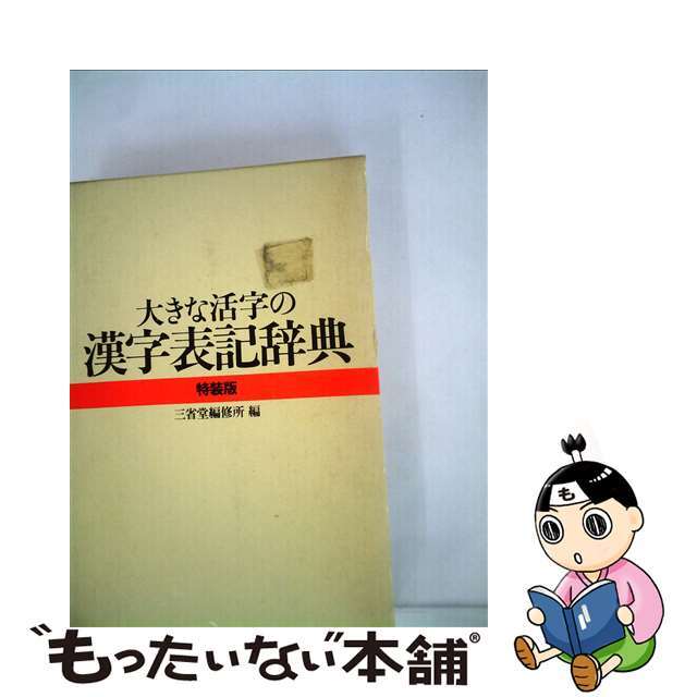 三省堂著者名カナ大きな活字の漢字表記辞典 第２版/三省堂/三省堂