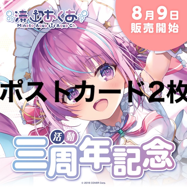 超定番 湊あくあ 活動三周年記念 直筆 数量限定 ポストカード rauquen.cl