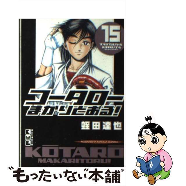 コータローまかりとおる！ １５/講談社/蛭田達也