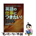 【中古】 英語の仕事につきたい！ 通訳、翻訳家から国際公務員まで徹底解説 ２００