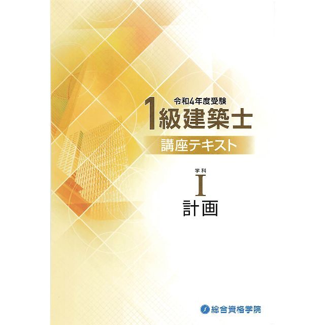 【裁断品】令和４年度総合資格　一級建築士　講座テキスト　書き込みなし 2