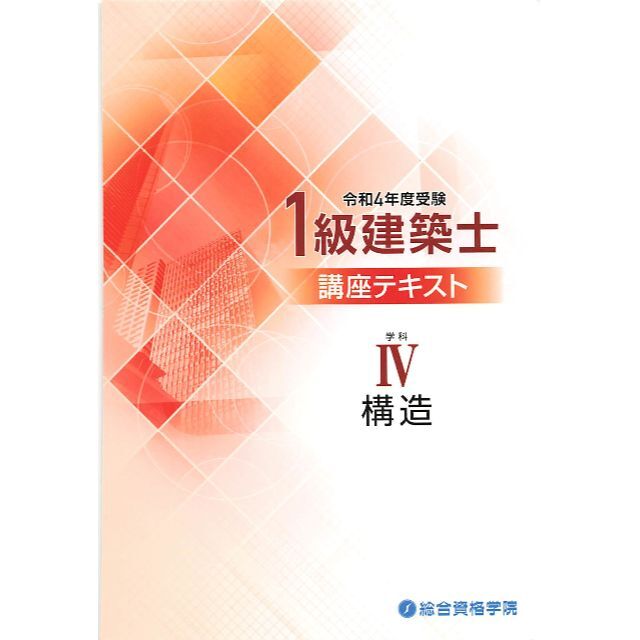 【裁断品】令和４年度総合資格　一級建築士　講座テキスト　書き込みなし 3