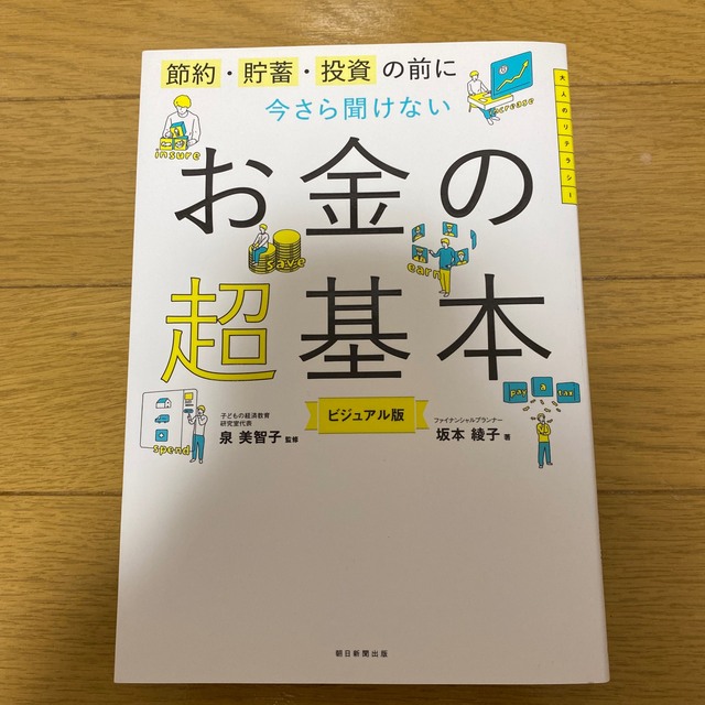 朝日新聞出版(アサヒシンブンシュッパン)の今さら聞けないお金の超基本 節約・貯蓄・投資の前に エンタメ/ホビーの本(その他)の商品写真