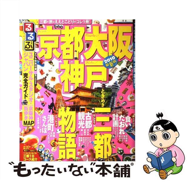 【中古】るるぶ京都大阪神戸 ’10/JTBパブリッシング | フリマアプリ ラクマ