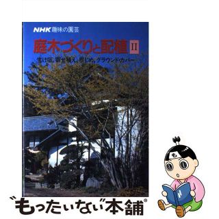 【中古】 庭木づくりと配植 ＮＨＫ趣味の園芸 ２/ＮＨＫ出版/脇坂誠(住まい/暮らし/子育て)