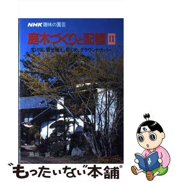 【中古】 庭木づくりと配植 ＮＨＫ趣味の園芸 ２/ＮＨＫ出版/脇坂誠 エンタメ/ホビーの本(住まい/暮らし/子育て)の商品写真