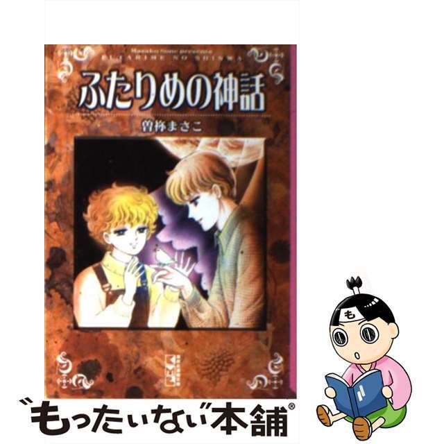 【中古】 ふたりめの神話/コミックス/曽祢まさこ エンタメ/ホビーの漫画(その他)の商品写真